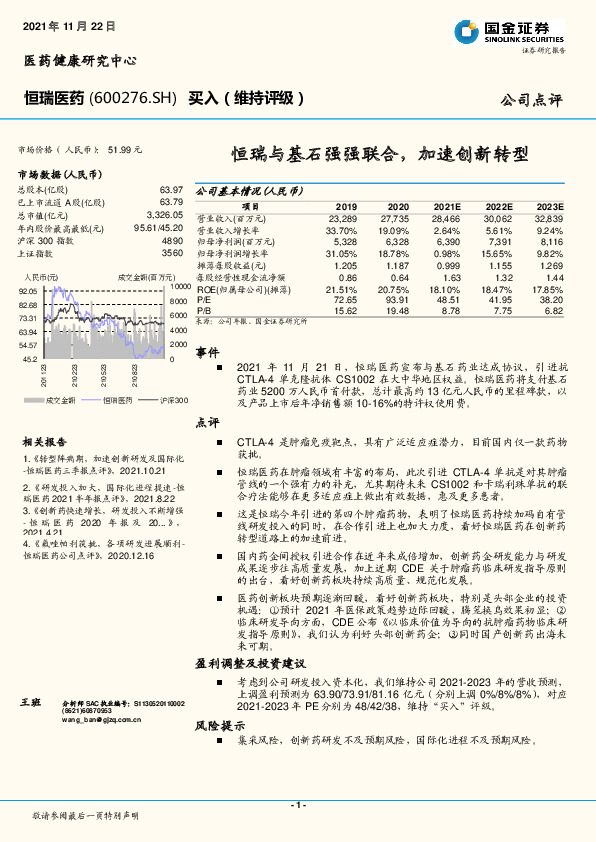 恒瑞与基石强强联合，加速创新转型