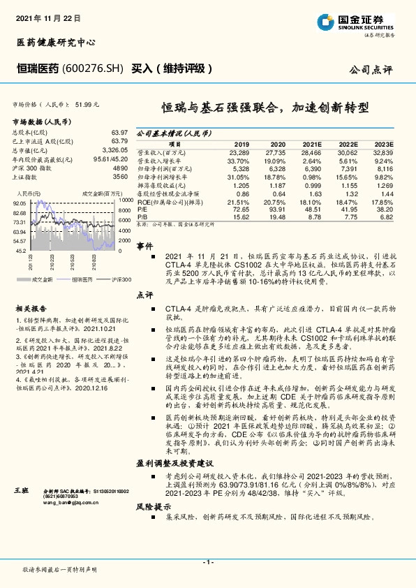 恒瑞与基石强强联合，加速创新转型