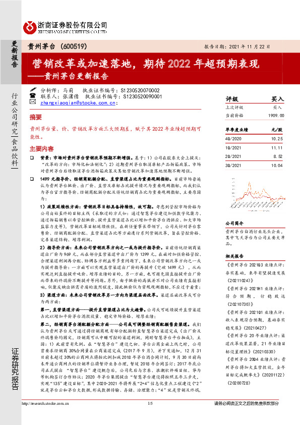 贵州茅台更新报告：营销改革或加速落地，期待2022年超预期表现