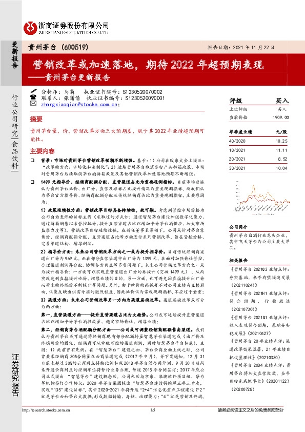 贵州茅台更新报告：营销改革或加速落地，期待2022年超预期表现