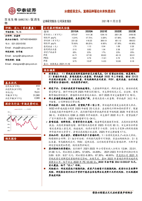 水痘疫苗龙头，重磅品种驱动未来快速成长