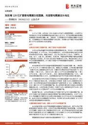 公告点评:拟定增128亿扩建锂电隔膜及铝塑膜,巩固锂电隔膜龙头地位