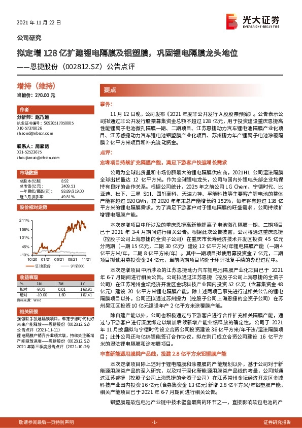 公告点评：拟定增128亿扩建锂电隔膜及铝塑膜，巩固锂电隔膜龙头地位