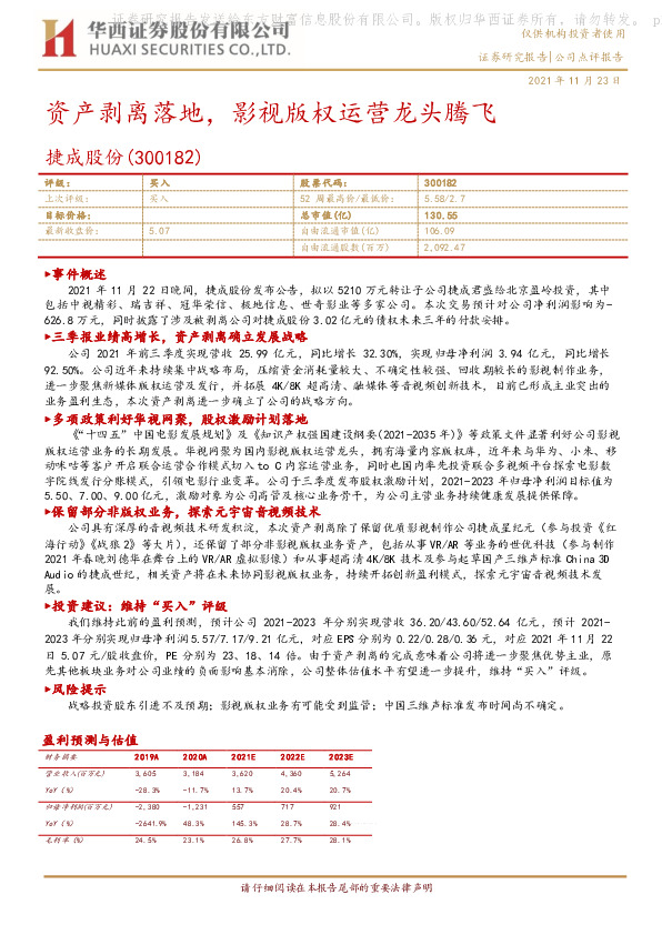 资产剥离落地，影视版权运营龙头腾飞