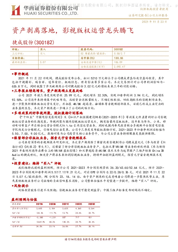 资产剥离落地，影视版权运营龙头腾飞