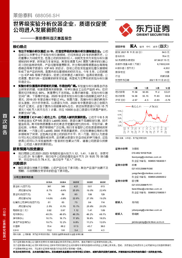莱伯泰科首次覆盖报告：世界级实验分析仪器企业，质谱仪促使公司进入发展新阶段