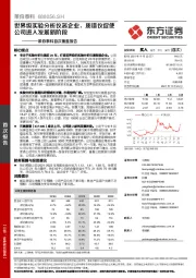 莱伯泰科首次覆盖报告：世界级实验分析仪器企业，质谱仪促使公司进入发展新阶段