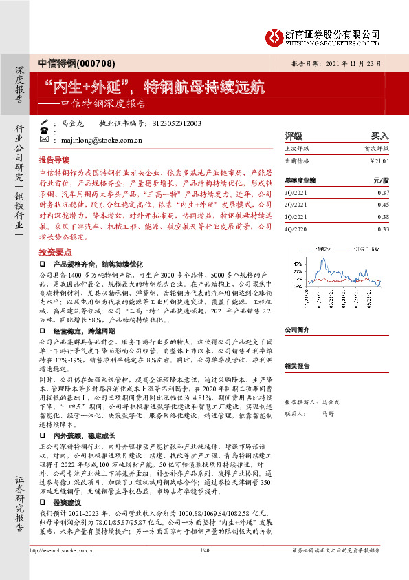 中信特钢深度报告：“内生+外延”，特钢航母持续远航