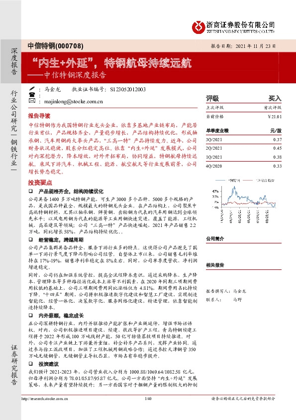 中信特钢深度报告：“内生+外延”，特钢航母持续远航