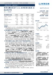 资源化赣浙苏连中三元，延伸资源化深度+区域品类扩张