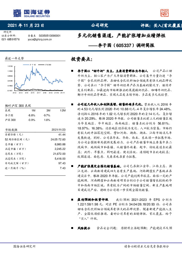 调研简报：多元化销售渠道， 产能扩张增加业绩弹性