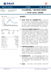调研简报：多元化销售渠道， 产能扩张增加业绩弹性