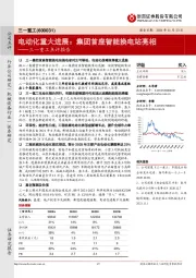 三一重工点评报告:电动化重大进展:集团首座智能换电站亮相