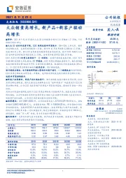 大众销量高增长,新产品+新客户驱动高增长