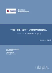 深度报告：“车载+笔电+泛IoT”共铸物联网模组龙头