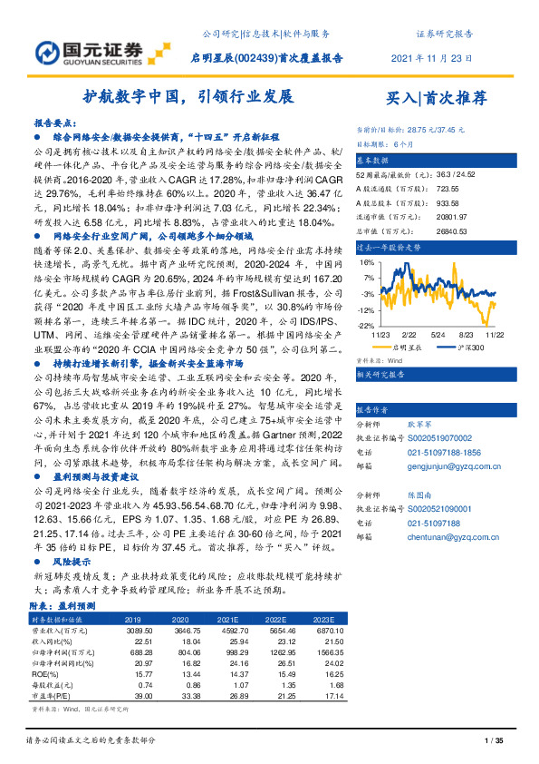 首次覆盖报告：护航数字中国，引领行业发展