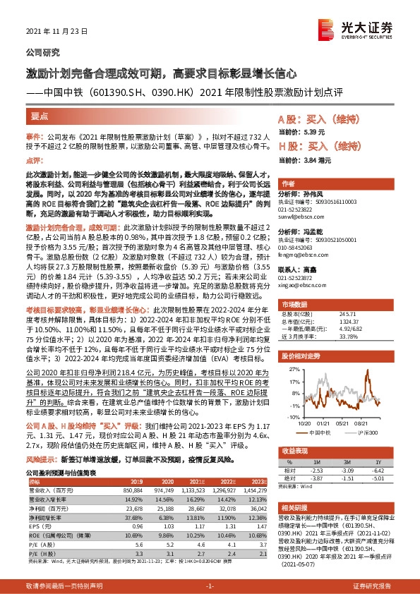 2021年限制性股票激励计划点评：激励计划完备合理成效可期，高要求目标彰显增长信心