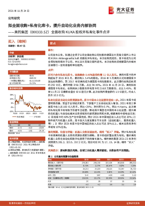 全面收购KUKA股权并私有化事件点评：拟全面收购+私有化库卡，提升自动化业务内部协同