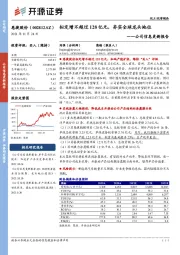 公司信息更新报告：拟定增不超过128亿元，夯实全球龙头地位