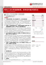 东阳光深度报告：铝加工龙头受益新能源，即将迎来基本面拐点