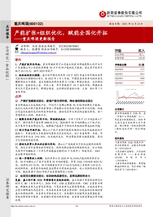 重庆啤酒更新报告：产能扩张+组织优化，赋能全国化开拓
