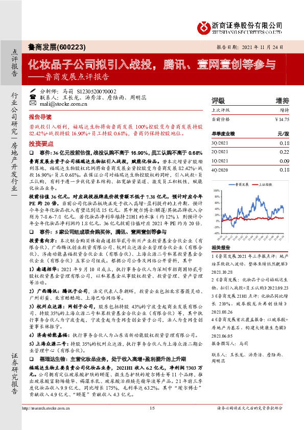 鲁商发展点评报告：化妆品子公司拟引入战投，腾讯、壹网壹创等参与