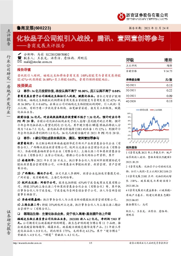 鲁商发展点评报告：化妆品子公司拟引入战投，腾讯、壹网壹创等参与