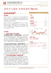 进军空气悬架 业绩高增的Tier0.5
