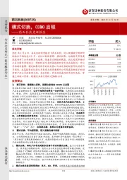 药石科技更新报告:模式切换,CDMO启程