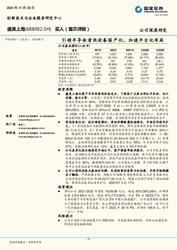 引领半导体清洗设备国产化，加速平台化布局