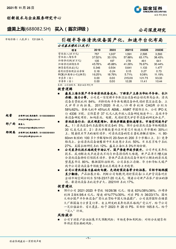 引领半导体清洗设备国产化，加速平台化布局