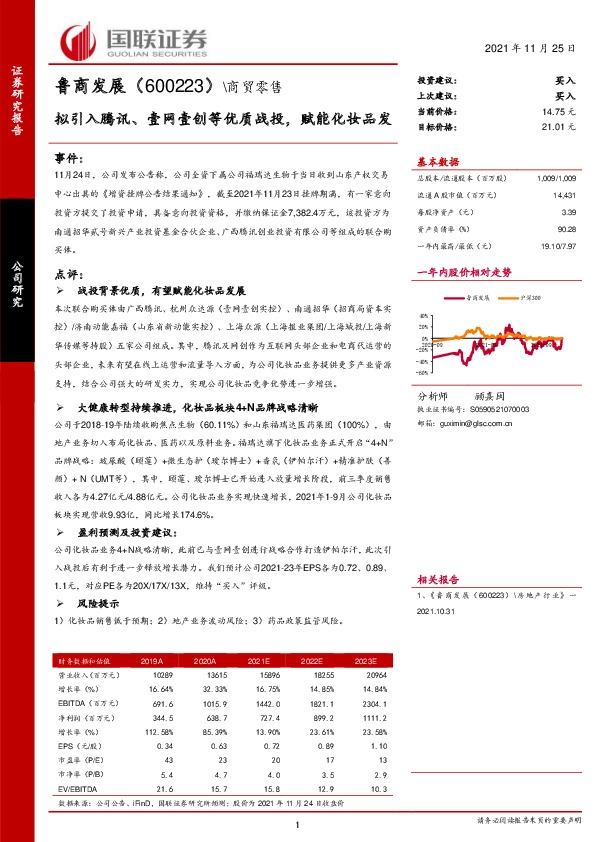 拟引入腾讯、壹网壹创等优质战投，赋能化妆品发