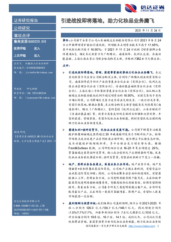 引进战投即将落地，助力化妆品业务腾飞