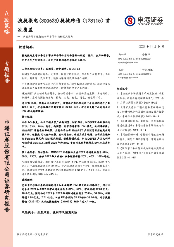 捷捷转债首次覆盖：产能持续扩张打造功率半导体IDM模式龙头