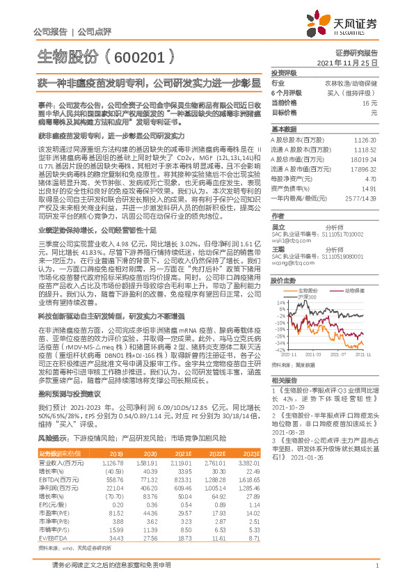 获一种非瘟疫苗发明专利，公司研发实力进一步彰显