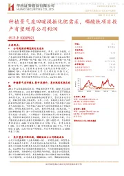 种植景气度回暖提振化肥需求,磷酸铁项目投产有望增厚公司利润