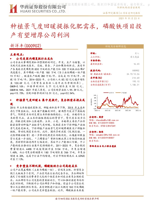 种植景气度回暖提振化肥需求，磷酸铁项目投产有望增厚公司利润