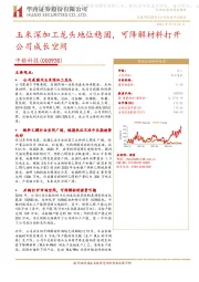 玉米深加工龙头地位稳固,可降解材料打开公司成长空间