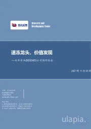 公司跟踪报告：速冻龙头，价值发现