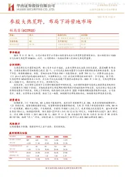 参股大热荒野，布局下游营地市场