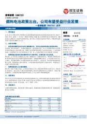 点评：燃料电池政策出台，公司有望受益行业发展