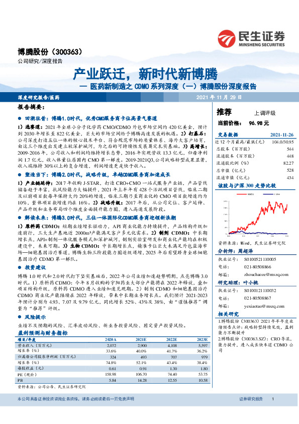 医药新制造之CDMO系列深度（一）博腾股份深度报告：产业跃迁，新时代新博腾