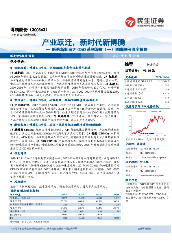 医药新制造之CDMO系列深度（一）博腾股份深度报告：产业跃迁，新时代新博腾