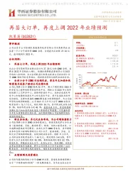 再签大订单，再度上调2022年业绩预测