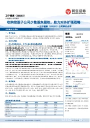 公司事件点评：收购控股子公司少数股东股权，助力对外扩张战略