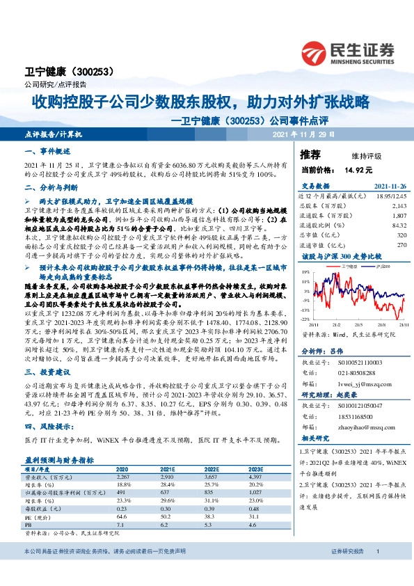 公司事件点评：收购控股子公司少数股东股权，助力对外扩张战略