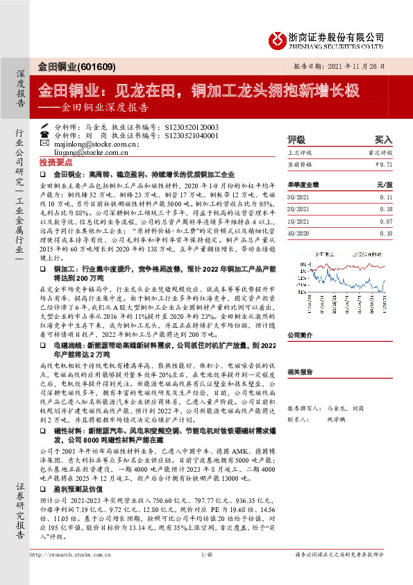 金田铜业深度报告：金田铜业：见龙在田，铜加工龙头拥抱新增长极