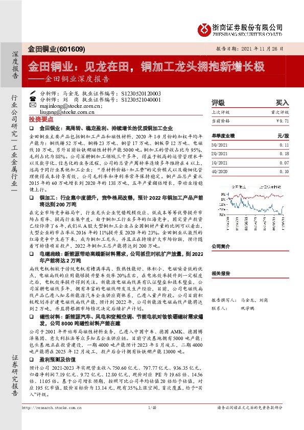 金田铜业深度报告：金田铜业：见龙在田，铜加工龙头拥抱新增长极