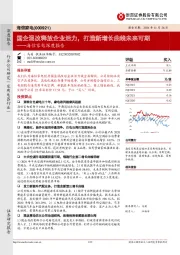 海信家电深度报告:国企混改释放企业活力,打造新增长曲线未来可期