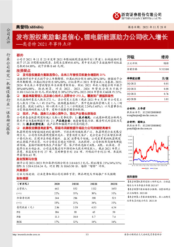 奥普特2021年事件点评：发布股权激励彰显信心，锂电新能源助力公司收入增长